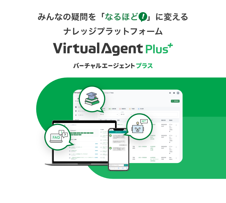 みんなの疑問を「なるほど」に変えるナレッジプラットフォーム Virtual Agent Plus