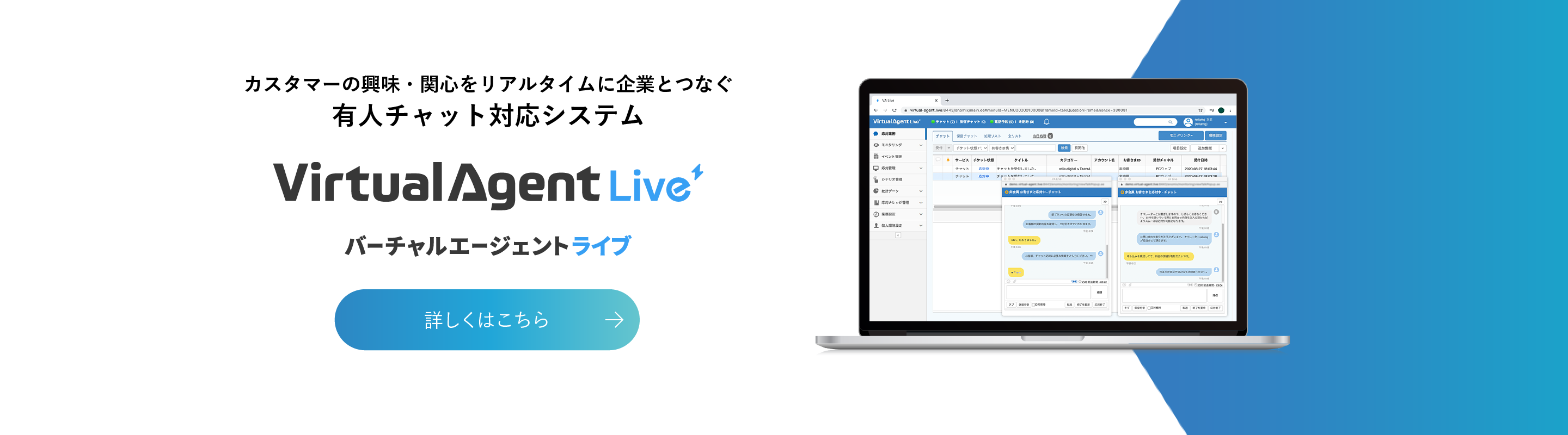 カスタマーの興味・関心をリアルタイムに企業とつなぐ有人チャット対応システム Virtual Agent Live