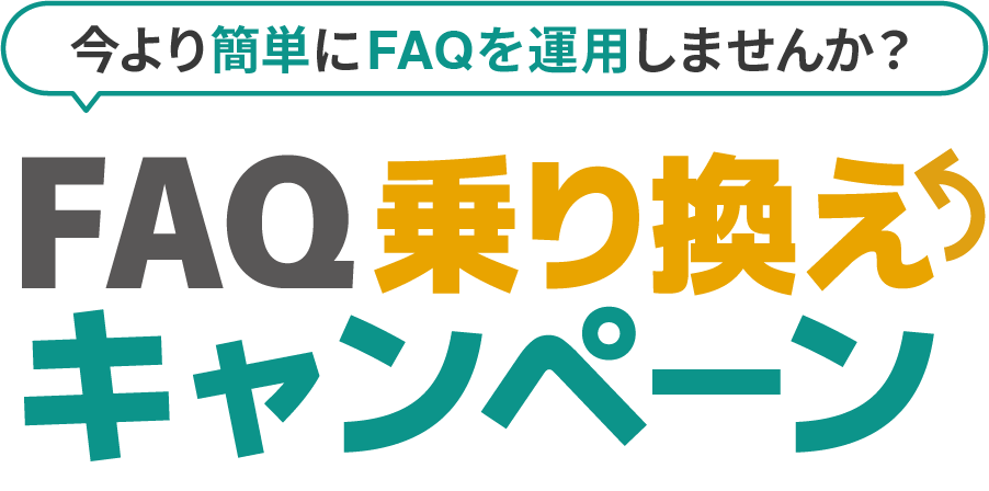 今より簡単にFAQを運用しませんか？ FAQ乗り換えキャンペーン